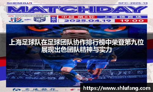 上海足球队在足球团队协作排行榜中荣登第九位展现出色团队精神与实力
