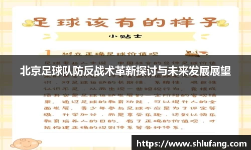 北京足球队防反战术革新探讨与未来发展展望