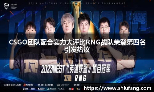 CSGO团队配合实力大评比RNG战队荣登第四名引发热议
