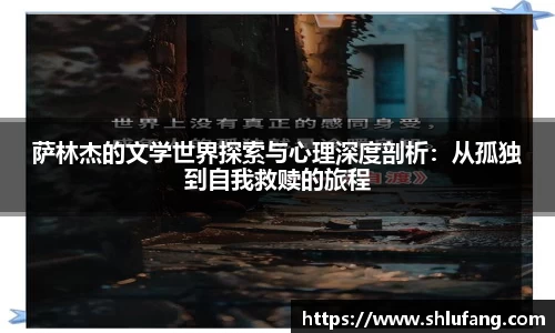 萨林杰的文学世界探索与心理深度剖析:从孤独到自我救赎的旅程