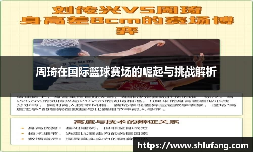 周琦在国际篮球赛场的崛起与挑战解析