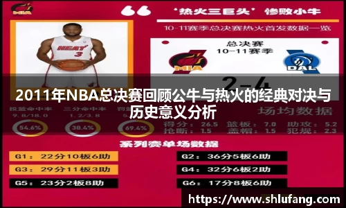 2011年NBA总决赛回顾公牛与热火的经典对决与历史意义分析