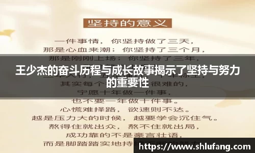 王少杰的奋斗历程与成长故事揭示了坚持与努力的重要性