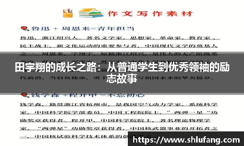 田宇翔的成长之路:从普通学生到优秀领袖的励志故事